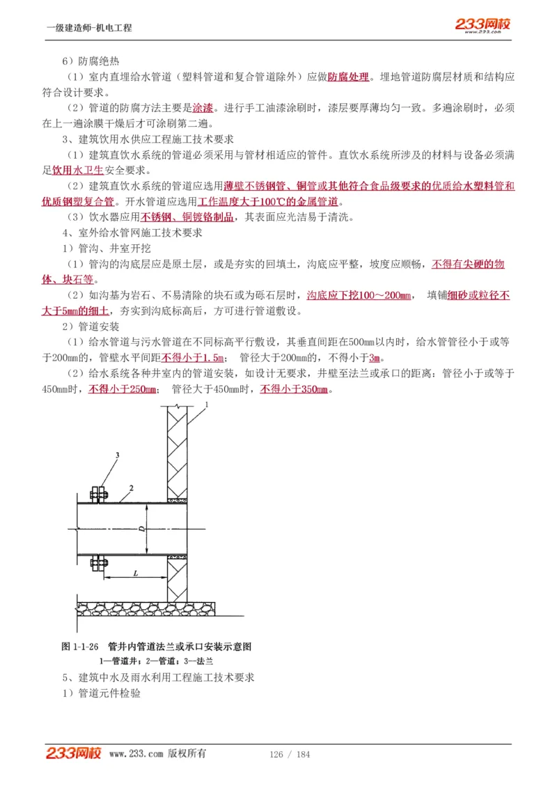1-26_2026年一级建造师_2026年一建机电_2025年一建机电SVIP_02-基础精讲✿高端面授✿深度强化_18-机电《教材精讲班》王子初、王克233_王克_讲义