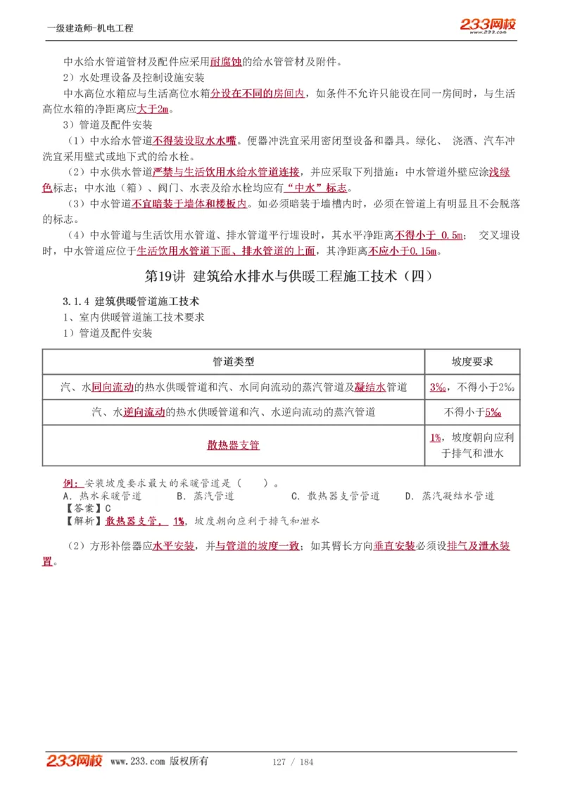 1-26_2026年一级建造师_2026年一建机电_2025年一建机电SVIP_02-基础精讲✿高端面授✿深度强化_18-机电《教材精讲班》王子初、王克233_王克_讲义