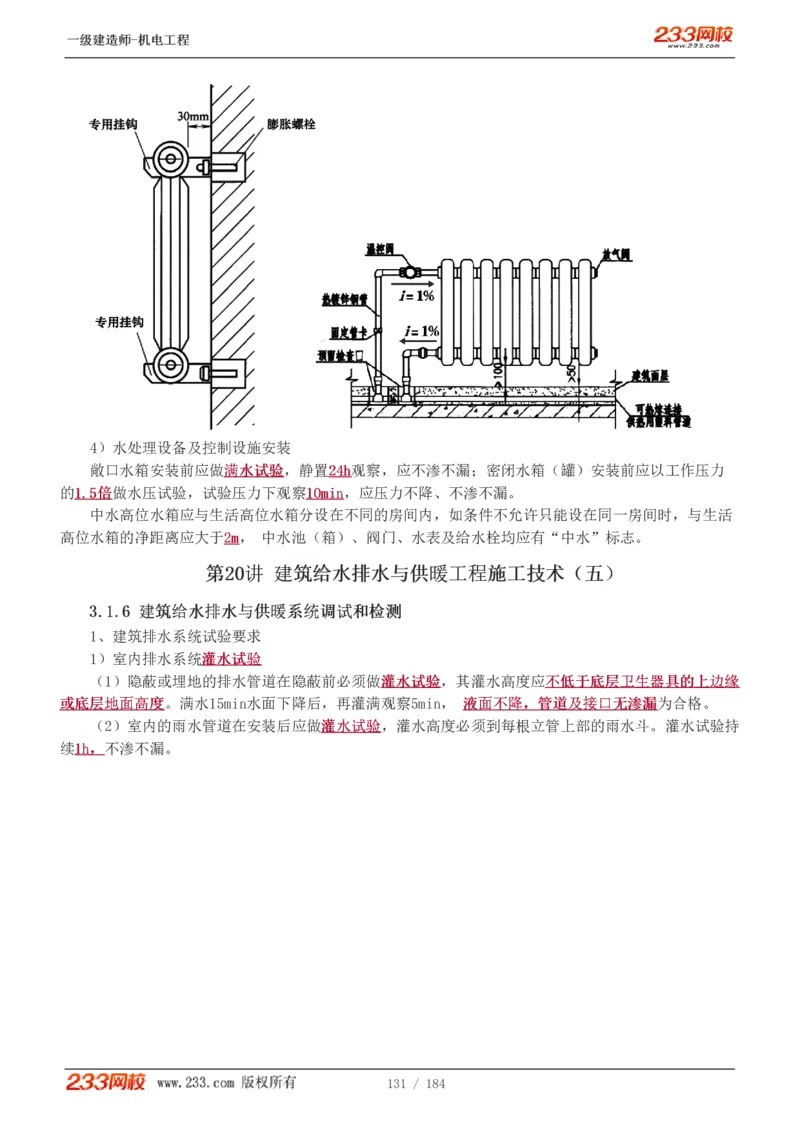 1-26_2026年一级建造师_2026年一建机电_2025年一建机电SVIP_02-基础精讲✿高端面授✿深度强化_18-机电《教材精讲班》王子初、王克233_王克_讲义