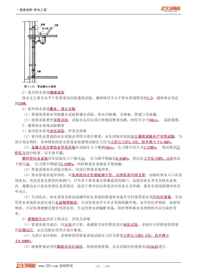 1-26_2026年一级建造师_2026年一建机电_2025年一建机电SVIP_02-基础精讲✿高端面授✿深度强化_18-机电《教材精讲班》王子初、王克233_王克_讲义