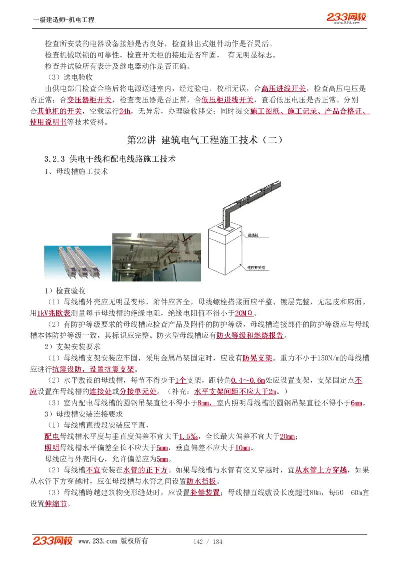 1-26_2026年一级建造师_2026年一建机电_2025年一建机电SVIP_02-基础精讲✿高端面授✿深度强化_18-机电《教材精讲班》王子初、王克233_王克_讲义