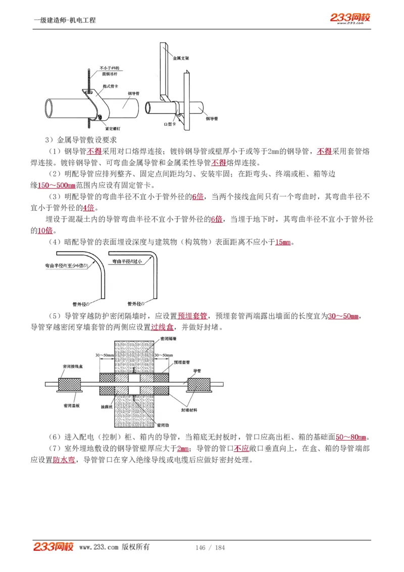 1-26_2026年一级建造师_2026年一建机电_2025年一建机电SVIP_02-基础精讲✿高端面授✿深度强化_18-机电《教材精讲班》王子初、王克233_王克_讲义