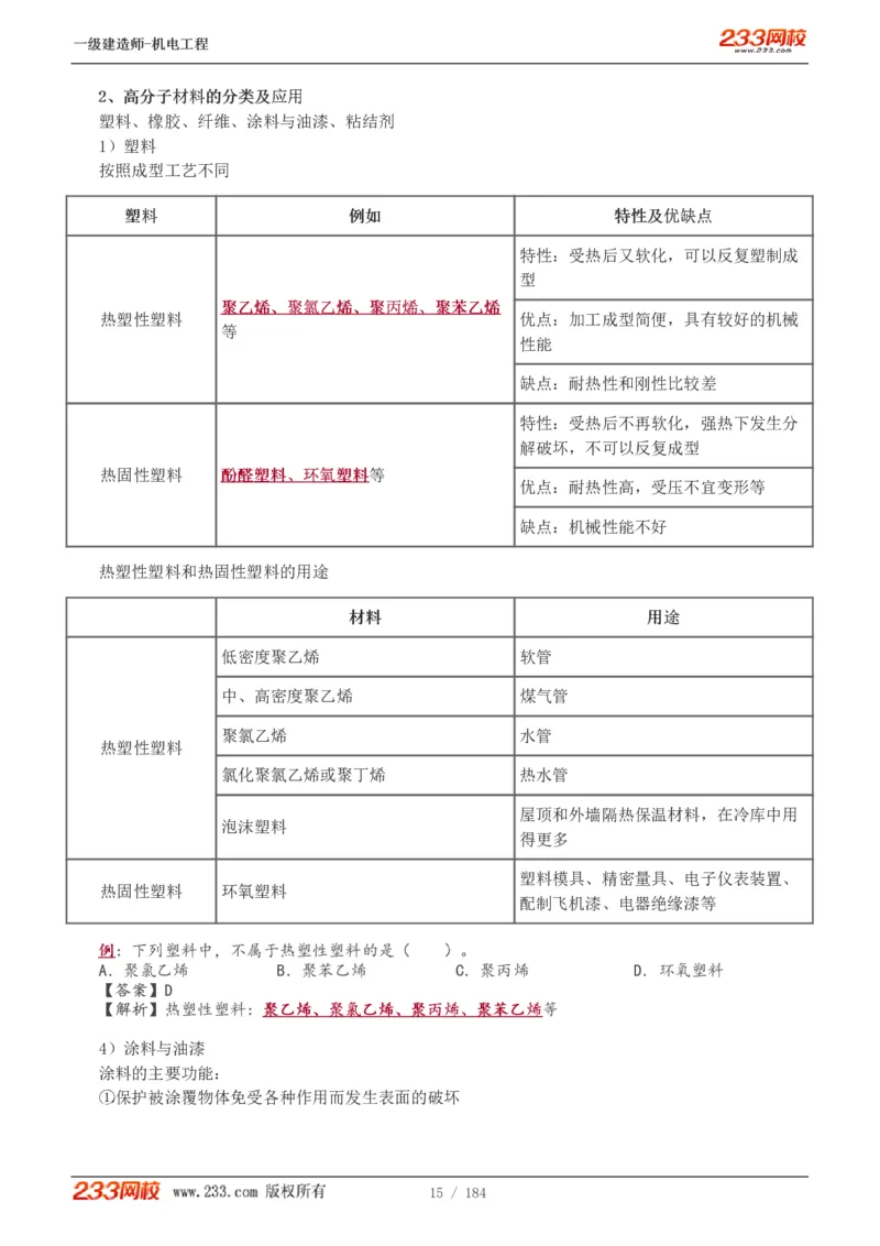 1-26_2026年一级建造师_2026年一建机电_2025年一建机电SVIP_02-基础精讲✿高端面授✿深度强化_18-机电《教材精讲班》王子初、王克233_王克_讲义