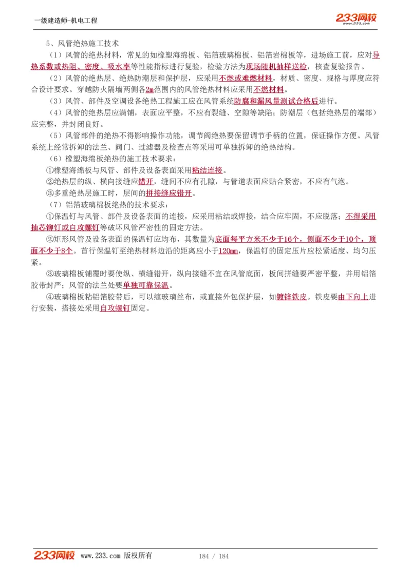 1-26_2026年一级建造师_2026年一建机电_2025年一建机电SVIP_02-基础精讲✿高端面授✿深度强化_18-机电《教材精讲班》王子初、王克233_王克_讲义