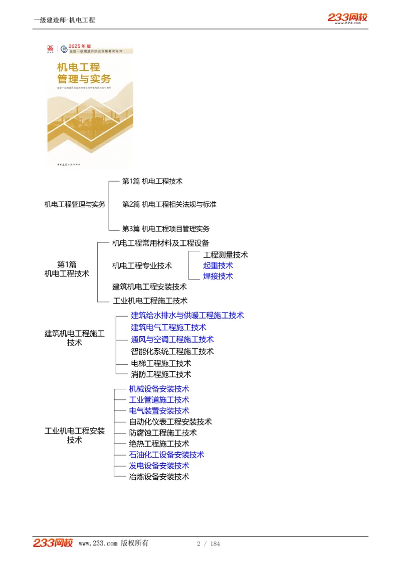 1-26_2026年一级建造师_2026年一建机电_2025年一建机电SVIP_02-基础精讲✿高端面授✿深度强化_18-机电《教材精讲班》王子初、王克233_王克_讲义