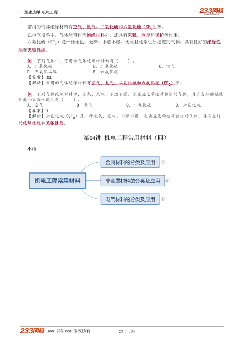 1-26_2026年一级建造师_2026年一建机电_2025年一建机电SVIP_02-基础精讲✿高端面授✿深度强化_18-机电《教材精讲班》王子初、王克233_王克_讲义