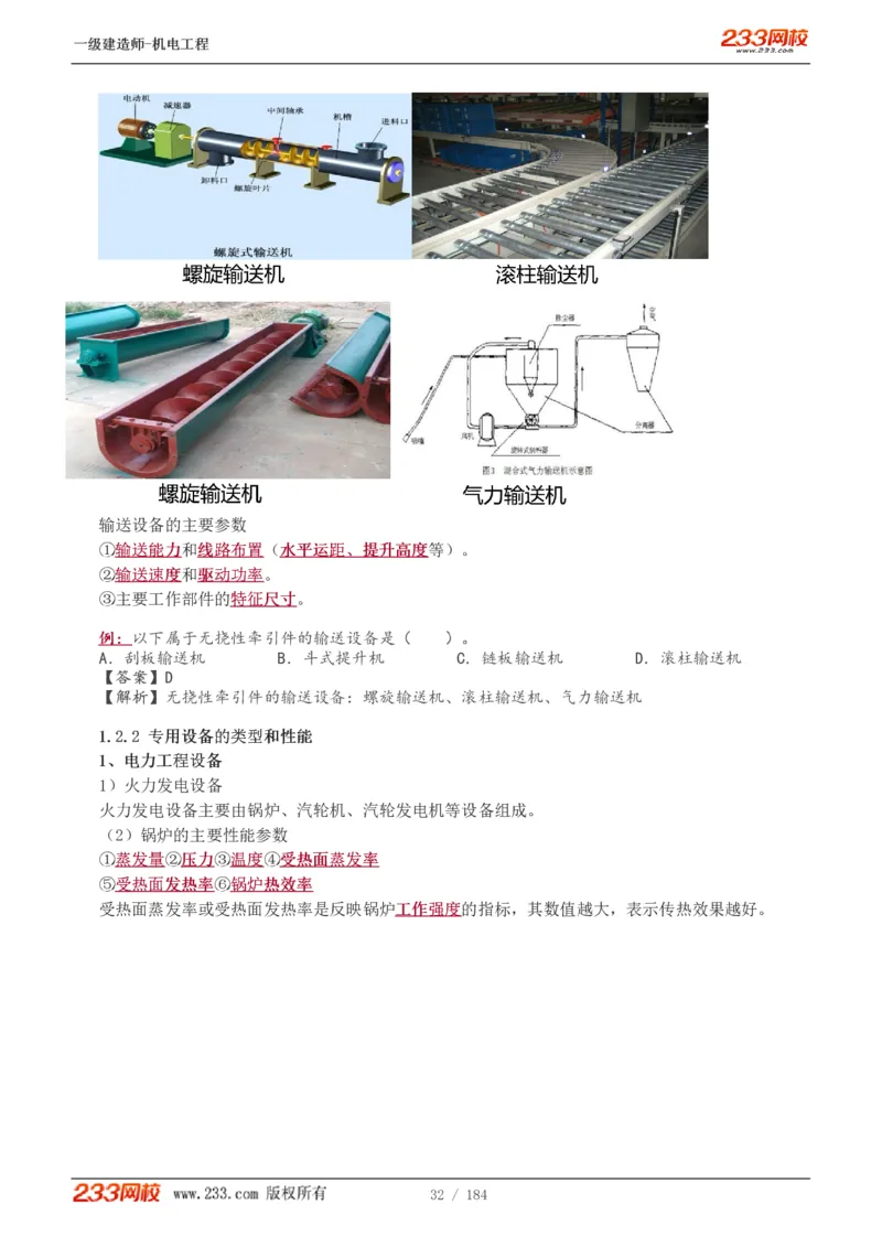 1-26_2026年一级建造师_2026年一建机电_2025年一建机电SVIP_02-基础精讲✿高端面授✿深度强化_18-机电《教材精讲班》王子初、王克233_王克_讲义