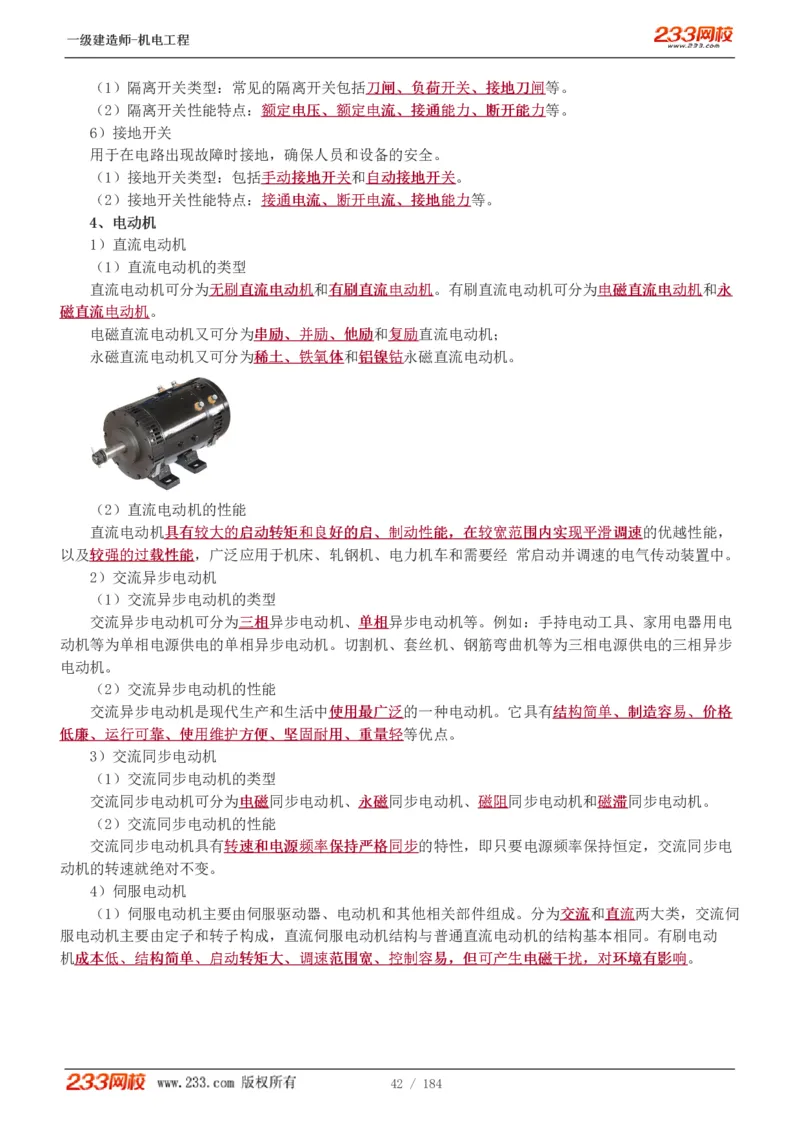 1-26_2026年一级建造师_2026年一建机电_2025年一建机电SVIP_02-基础精讲✿高端面授✿深度强化_18-机电《教材精讲班》王子初、王克233_王克_讲义