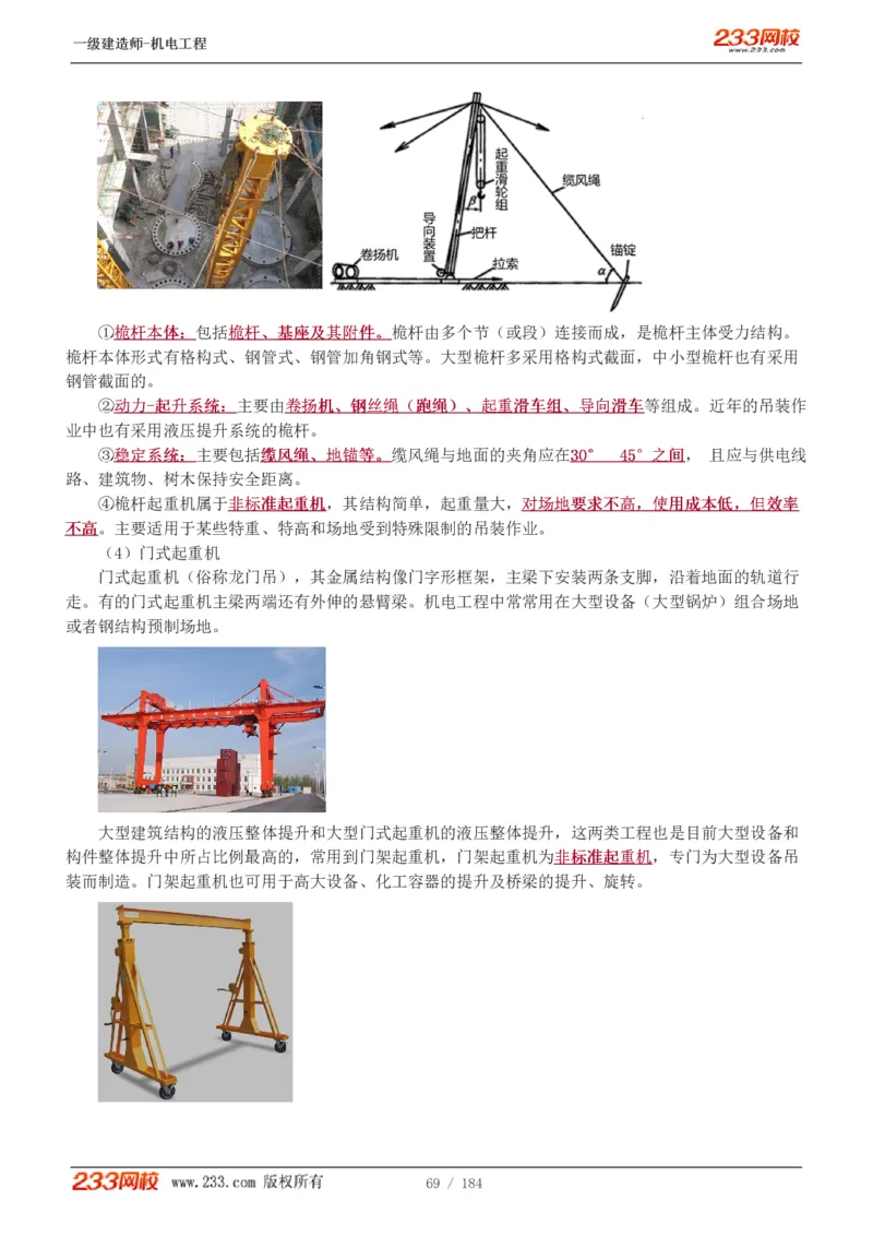 1-26_2026年一级建造师_2026年一建机电_2025年一建机电SVIP_02-基础精讲✿高端面授✿深度强化_18-机电《教材精讲班》王子初、王克233_王克_讲义