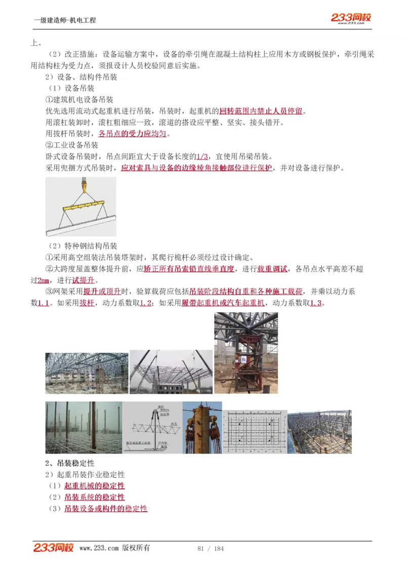 1-26_2026年一级建造师_2026年一建机电_2025年一建机电SVIP_02-基础精讲✿高端面授✿深度强化_18-机电《教材精讲班》王子初、王克233_王克_讲义