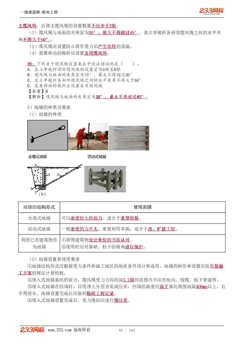 1-26_2026年一级建造师_2026年一建机电_2025年一建机电SVIP_02-基础精讲✿高端面授✿深度强化_18-机电《教材精讲班》王子初、王克233_王克_讲义