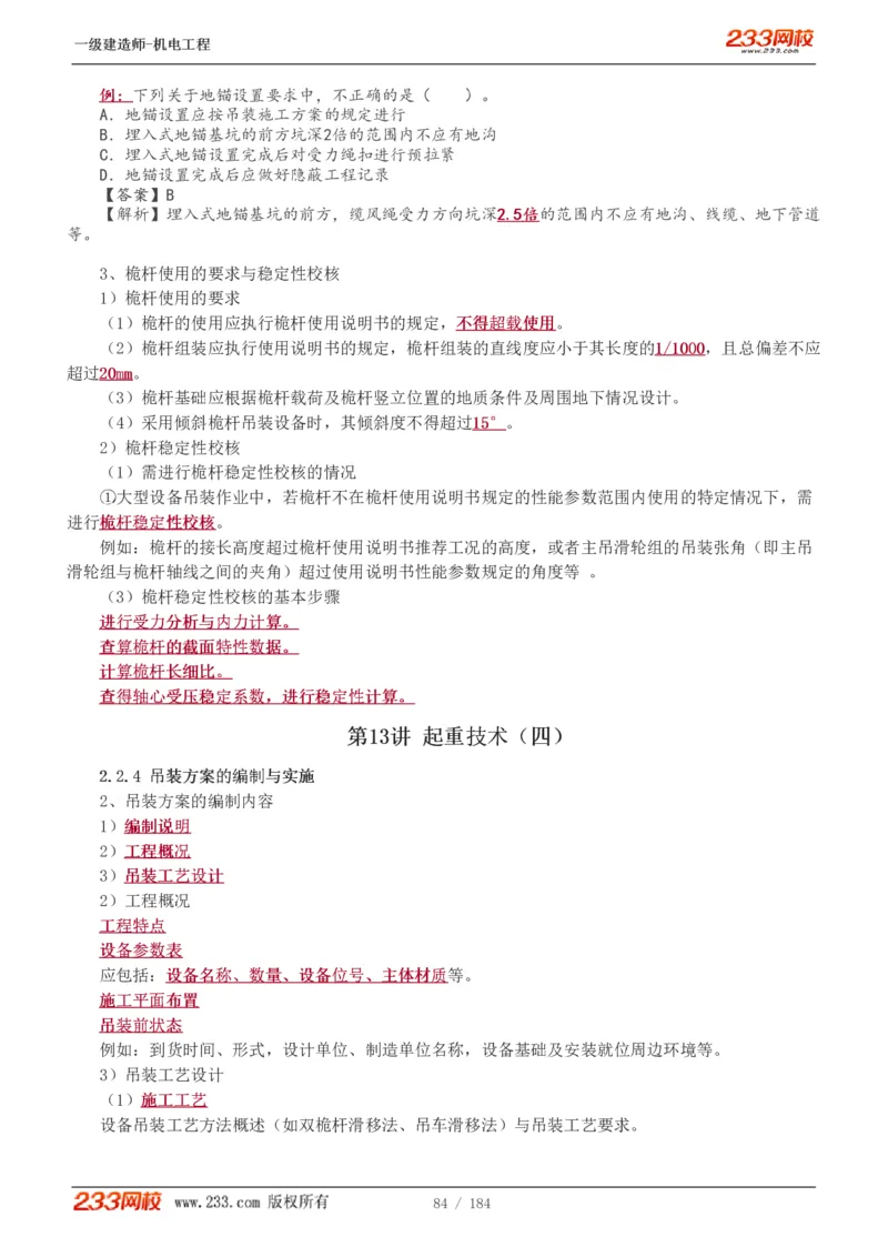 1-26_2026年一级建造师_2026年一建机电_2025年一建机电SVIP_02-基础精讲✿高端面授✿深度强化_18-机电《教材精讲班》王子初、王克233_王克_讲义