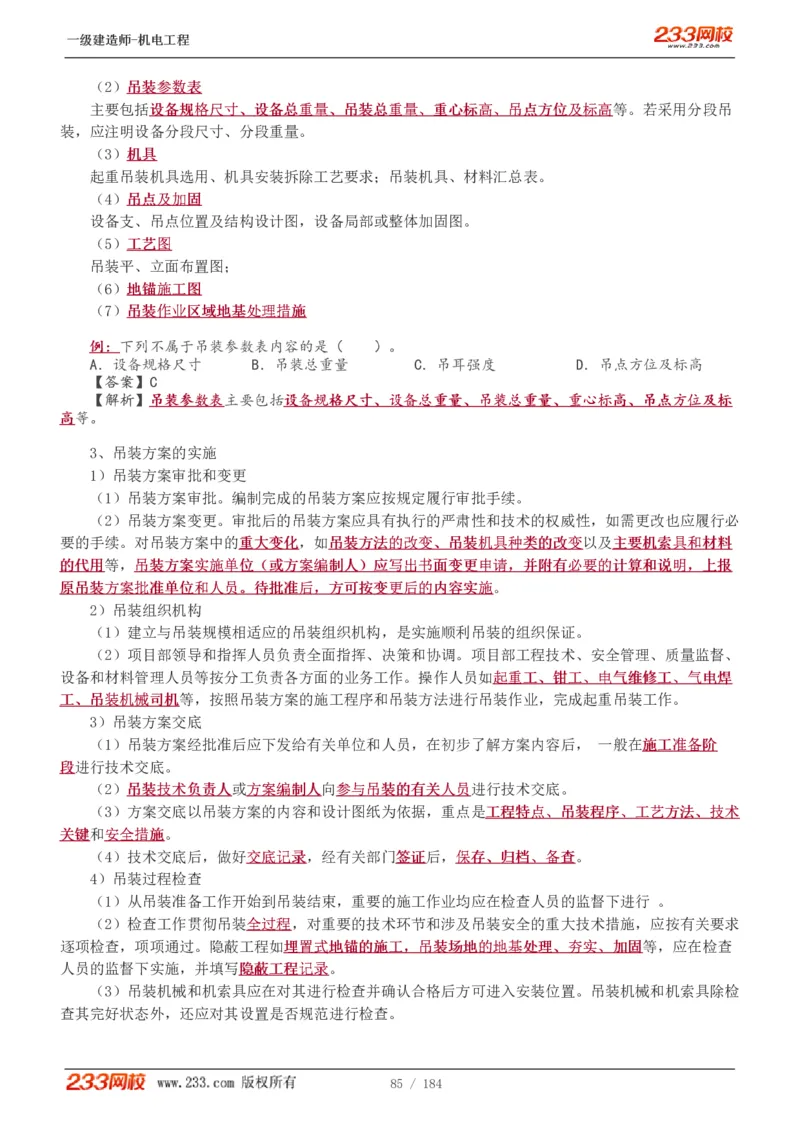 1-26_2026年一级建造师_2026年一建机电_2025年一建机电SVIP_02-基础精讲✿高端面授✿深度强化_18-机电《教材精讲班》王子初、王克233_王克_讲义