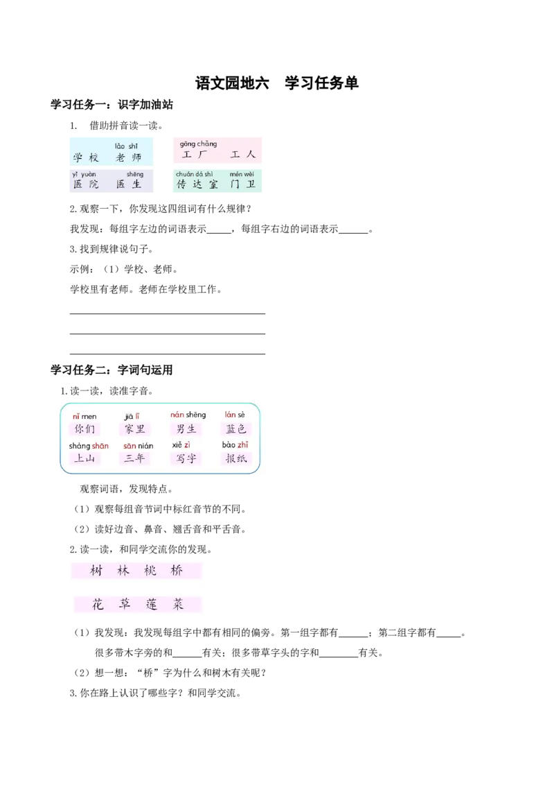 语文园地六（学习任务单）-（统编版.2024秋）_一年级语文上册（统编版）_学习任务单