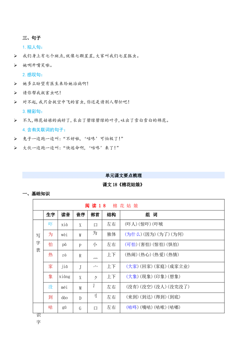 第八单元（知识清单）-（统编版&middot;2024）_一年级语文下册（统编版）_期末总复习