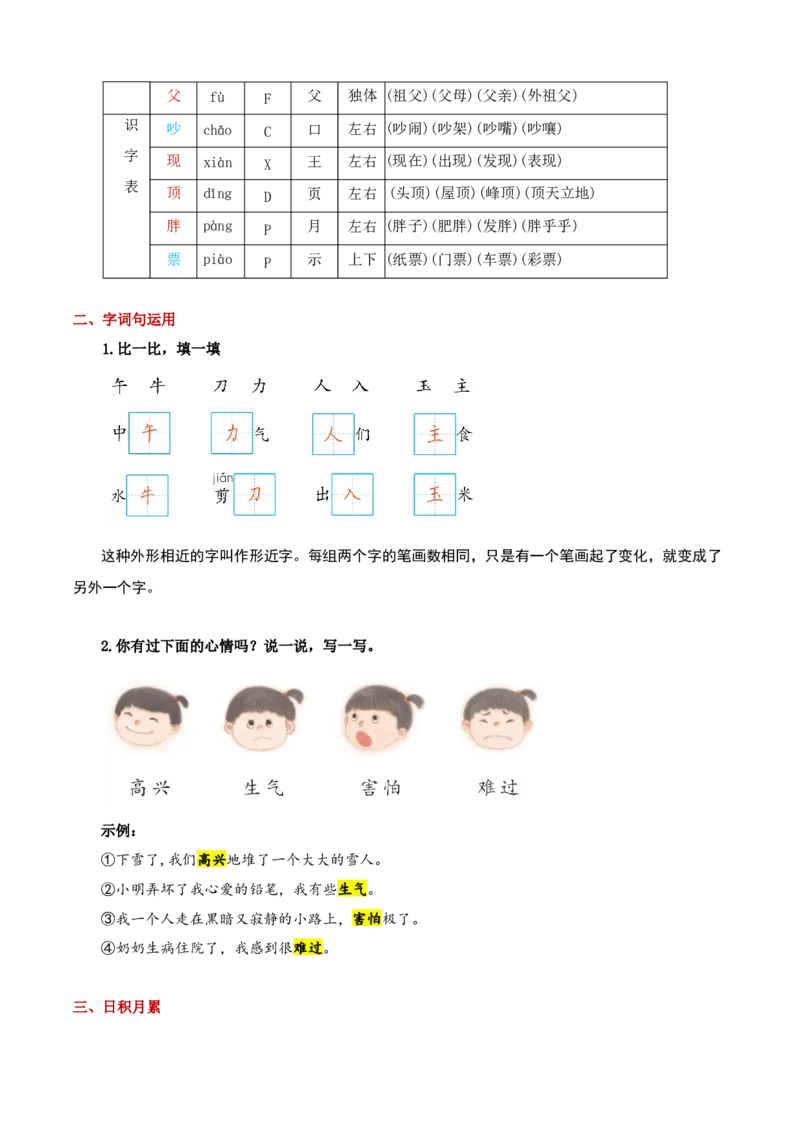 第八单元（知识清单）-（统编版&middot;2024）_一年级语文下册（统编版）_期末总复习