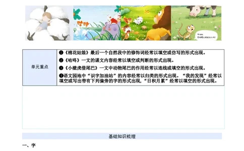 第八单元（知识清单）-（统编版&middot;2024）_一年级语文下册（统编版）_期末总复习