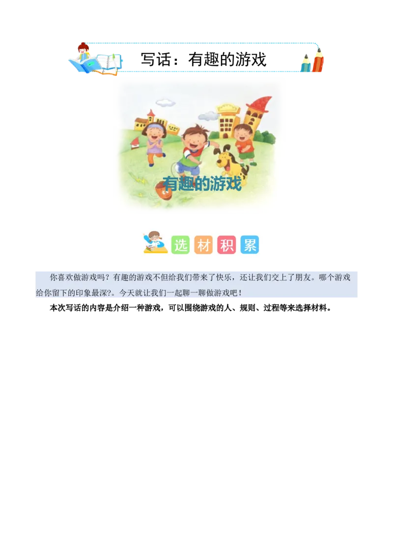 第五单元写话：一起做游戏（素材积累）（统编版）_一年级语文下册（统编版）_单元写作能力提升_2025版