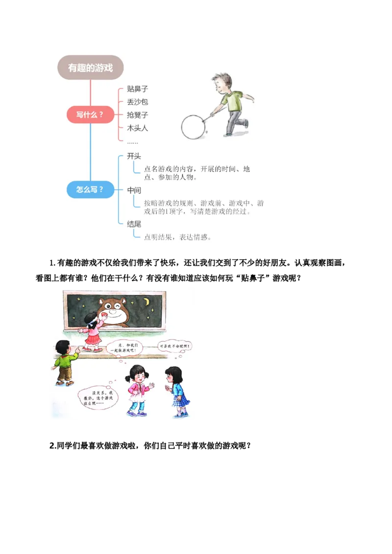 第五单元写话：一起做游戏（素材积累）（统编版）_一年级语文下册（统编版）_单元写作能力提升_2025版