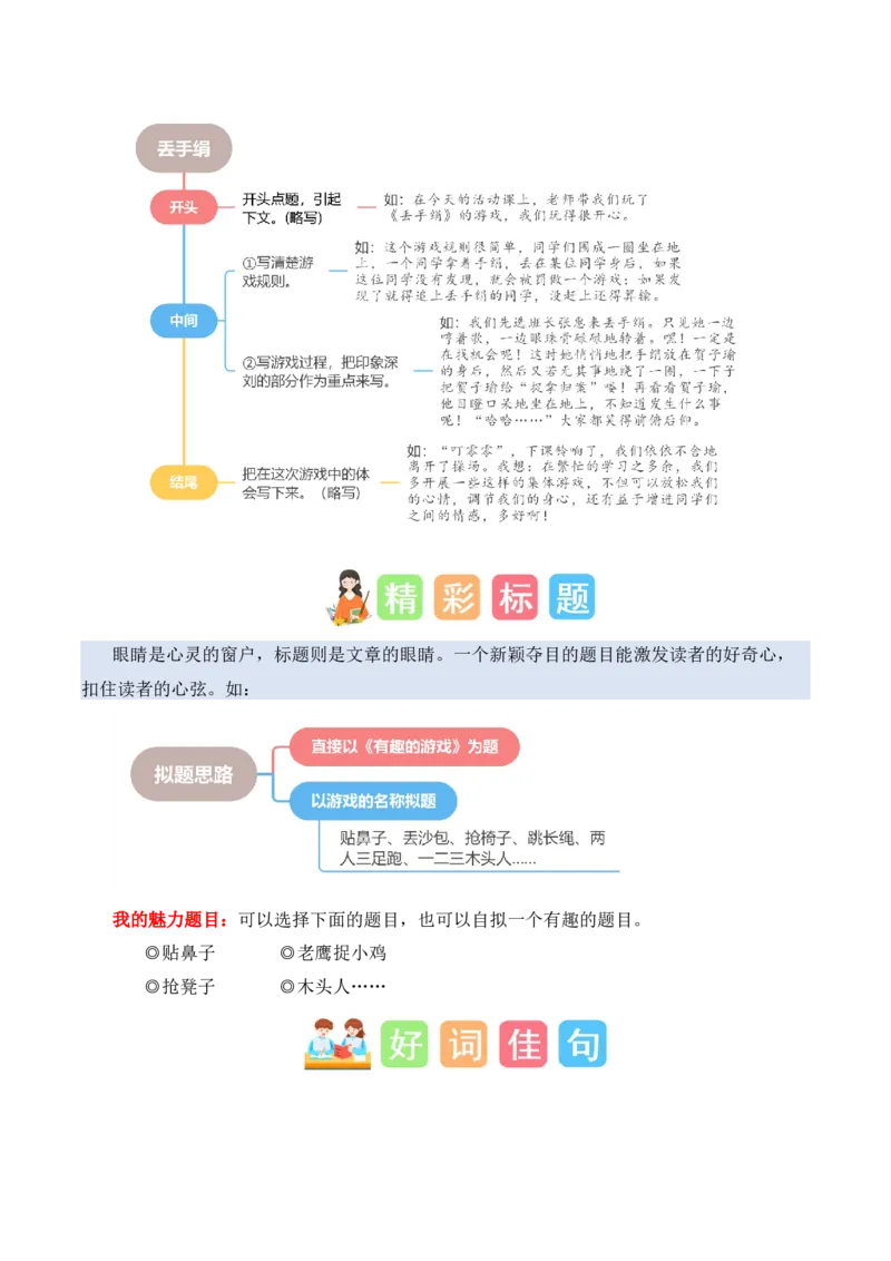 第五单元写话：一起做游戏（素材积累）（统编版）_一年级语文下册（统编版）_单元写作能力提升_2025版