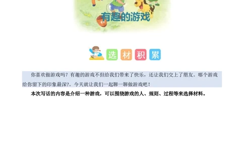 第五单元写话：一起做游戏（素材积累）（统编版）_一年级语文下册（统编版）_单元写作能力提升_2025版