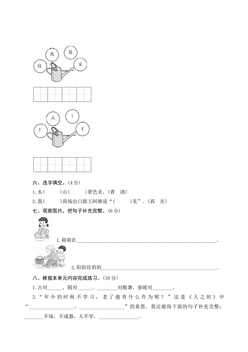 第五单元测评_一年级语文下册（统编版）_老课标资料_期中+期末_单元期中期末测评