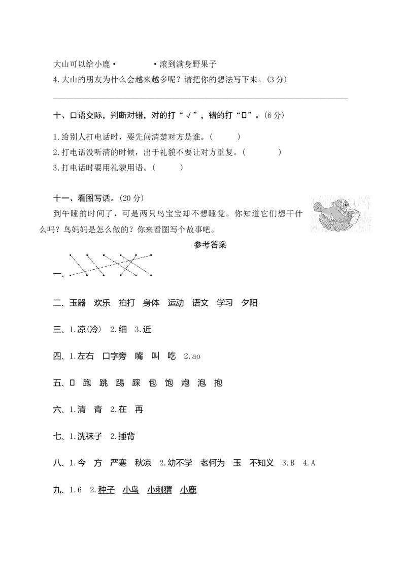 第五单元测评_一年级语文下册（统编版）_老课标资料_期中+期末_单元期中期末测评