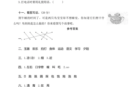 第五单元测评_一年级语文下册（统编版）_老课标资料_期中+期末_单元期中期末测评