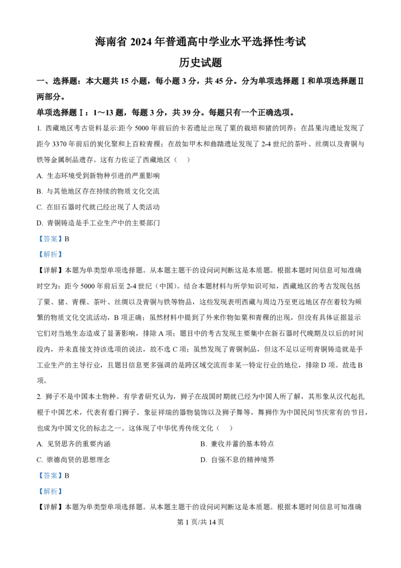 2024年高考历史试卷（海南）（解析卷）_历史历年高考真题_新&middot;PDF版2008-2025&middot;高考历史真题_历史（按年份分类）2008-2025_2024&middot;历史高考真题