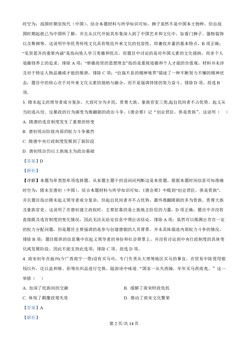 2024年高考历史试卷（海南）（解析卷）_历史历年高考真题_新&middot;PDF版2008-2025&middot;高考历史真题_历史（按年份分类）2008-2025_2024&middot;历史高考真题