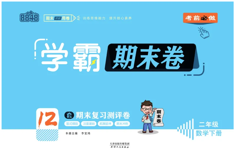 《学霸期末卷》数学2年级下册（63QD）_二年级上下册资料_小学二年级学习资料-25年更新版_2-04、小学二年级数学下册_2-4-2、练习题、作业、试题、试卷_青岛版63_电子册类