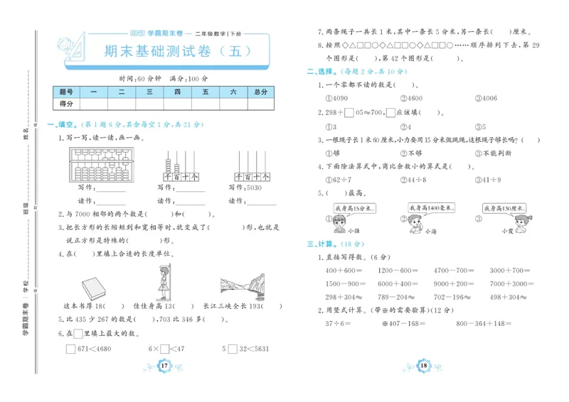 《学霸期末卷》数学2年级下册（63QD）_二年级上下册资料_小学二年级学习资料-25年更新版_2-04、小学二年级数学下册_2-4-2、练习题、作业、试题、试卷_青岛版63_电子册类