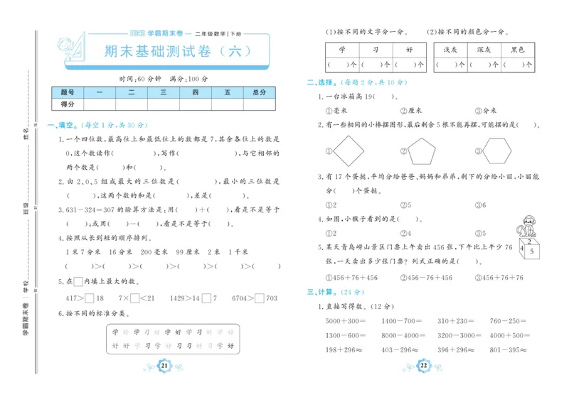 《学霸期末卷》数学2年级下册（63QD）_二年级上下册资料_小学二年级学习资料-25年更新版_2-04、小学二年级数学下册_2-4-2、练习题、作业、试题、试卷_青岛版63_电子册类
