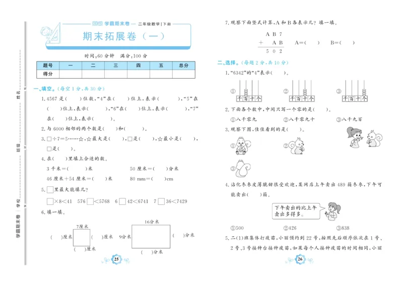 《学霸期末卷》数学2年级下册（63QD）_二年级上下册资料_小学二年级学习资料-25年更新版_2-04、小学二年级数学下册_2-4-2、练习题、作业、试题、试卷_青岛版63_电子册类