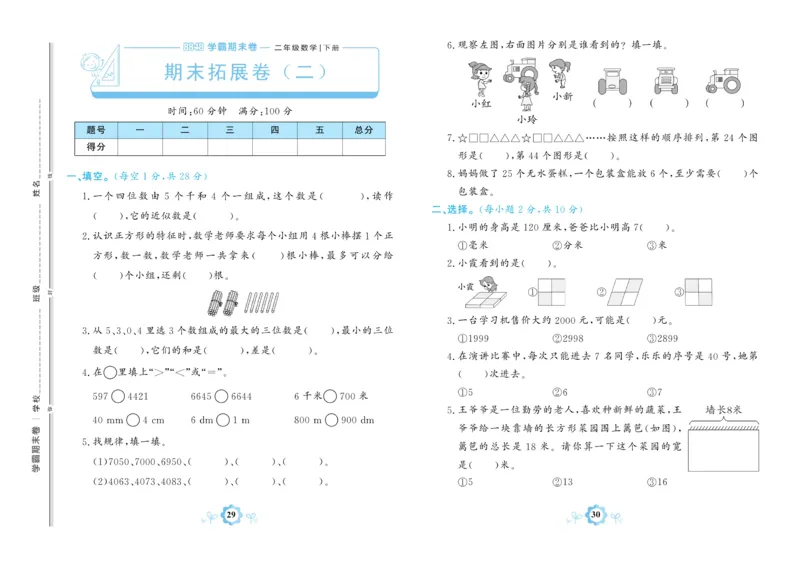 《学霸期末卷》数学2年级下册（63QD）_二年级上下册资料_小学二年级学习资料-25年更新版_2-04、小学二年级数学下册_2-4-2、练习题、作业、试题、试卷_青岛版63_电子册类