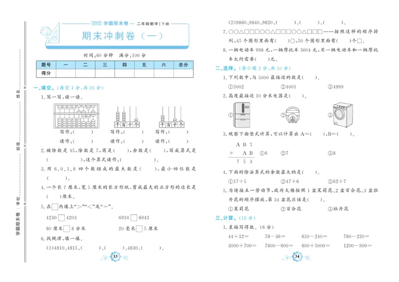 《学霸期末卷》数学2年级下册（63QD）_二年级上下册资料_小学二年级学习资料-25年更新版_2-04、小学二年级数学下册_2-4-2、练习题、作业、试题、试卷_青岛版63_电子册类