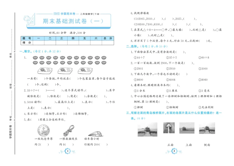《学霸期末卷》数学2年级下册（63QD）_二年级上下册资料_小学二年级学习资料-25年更新版_2-04、小学二年级数学下册_2-4-2、练习题、作业、试题、试卷_青岛版63_电子册类