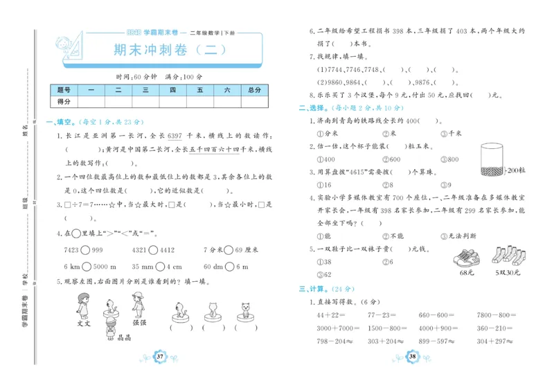 《学霸期末卷》数学2年级下册（63QD）_二年级上下册资料_小学二年级学习资料-25年更新版_2-04、小学二年级数学下册_2-4-2、练习题、作业、试题、试卷_青岛版63_电子册类