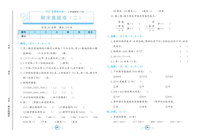 《学霸期末卷》数学2年级下册（63QD）_二年级上下册资料_小学二年级学习资料-25年更新版_2-04、小学二年级数学下册_2-4-2、练习题、作业、试题、试卷_青岛版63_电子册类