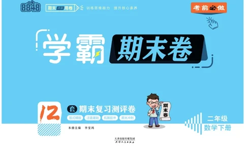 《学霸期末卷》数学2年级下册（63QD）_二年级上下册资料_小学二年级学习资料-25年更新版_2-04、小学二年级数学下册_2-4-2、练习题、作业、试题、试卷_青岛版63_电子册类