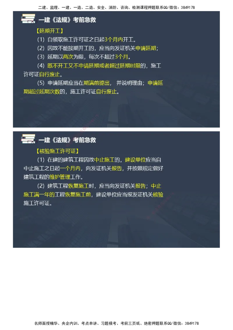 课件_2026年一建法规_2025年一建法规SVIP_04-冲刺串讲✿考点强化✿小灶集训_64-法规《考前急救班》张海伟JG_2025年一级建造师《工程法规》考前急救直播-1