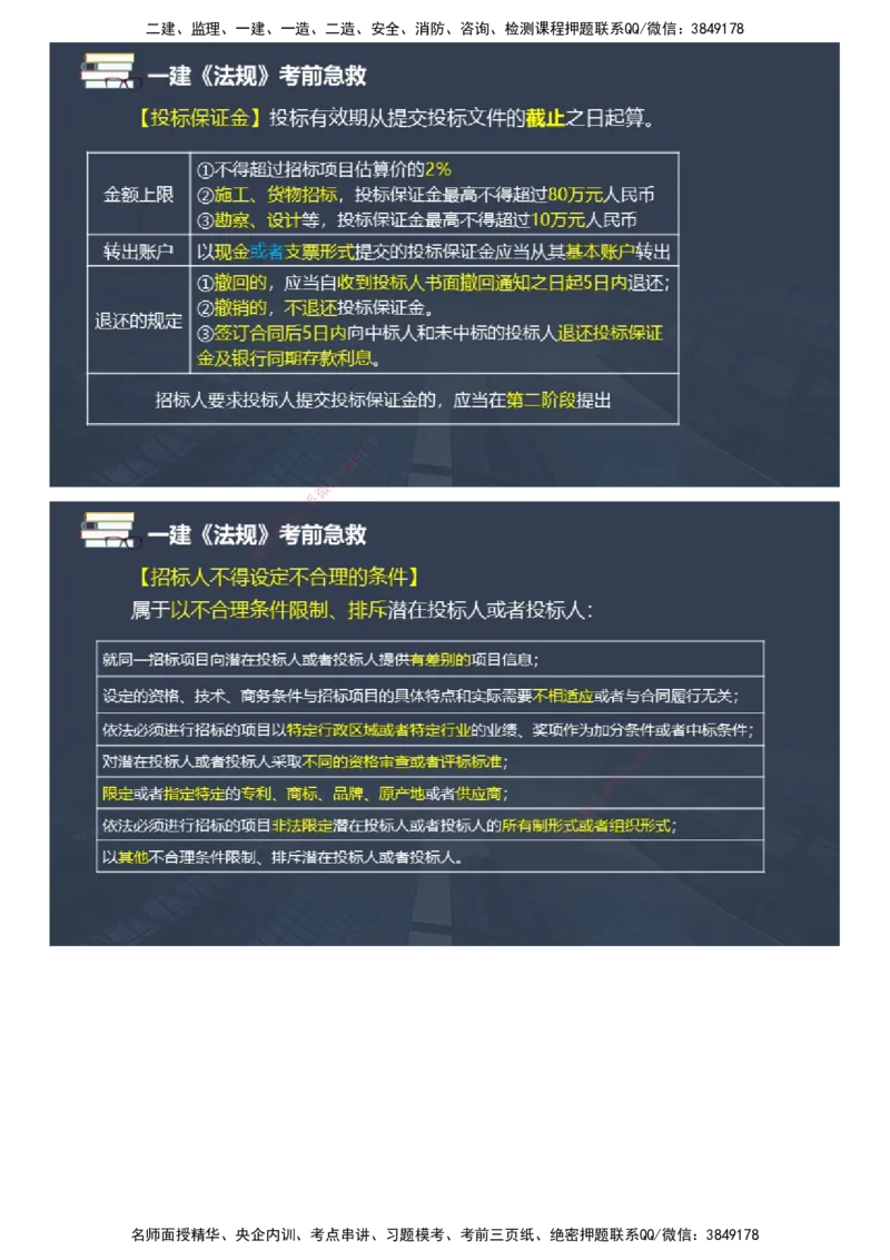 课件_2026年一建法规_2025年一建法规SVIP_04-冲刺串讲✿考点强化✿小灶集训_64-法规《考前急救班》张海伟JG_2025年一级建造师《工程法规》考前急救直播-1