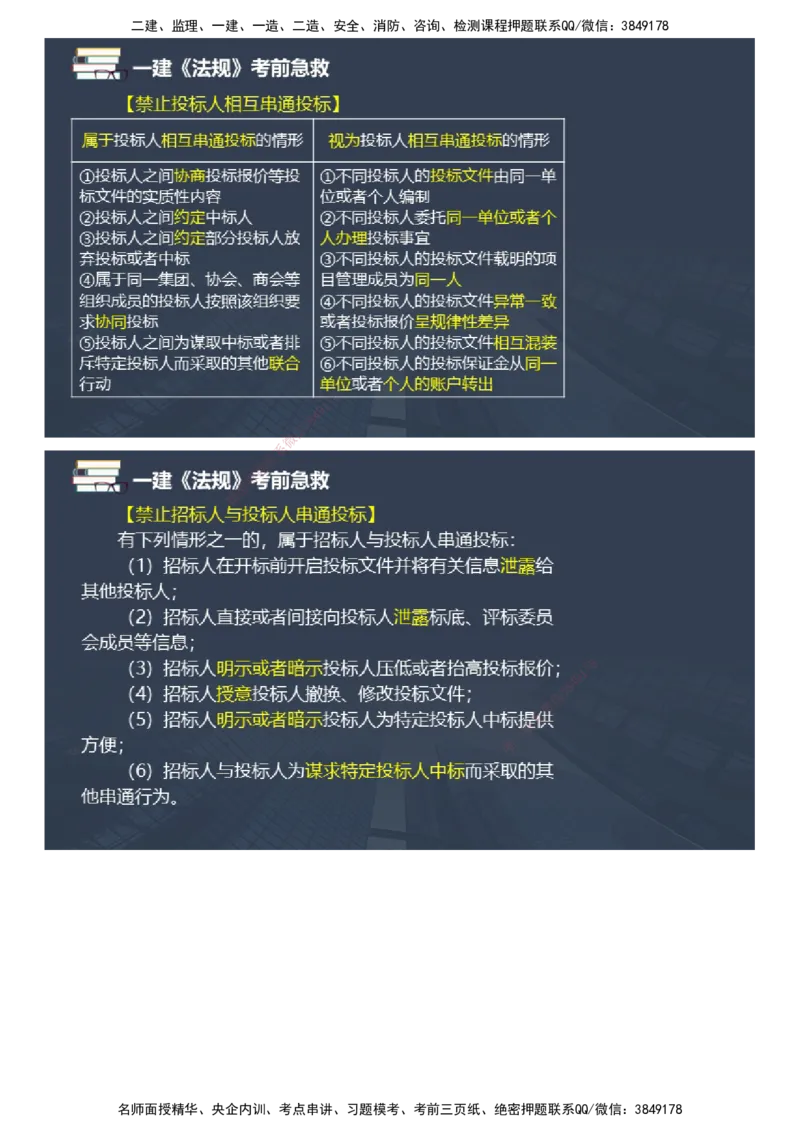 课件_2026年一建法规_2025年一建法规SVIP_04-冲刺串讲✿考点强化✿小灶集训_64-法规《考前急救班》张海伟JG_2025年一级建造师《工程法规》考前急救直播-1