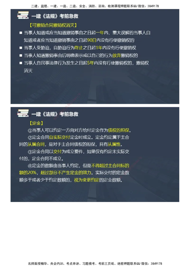 课件_2026年一建法规_2025年一建法规SVIP_04-冲刺串讲✿考点强化✿小灶集训_64-法规《考前急救班》张海伟JG_2025年一级建造师《工程法规》考前急救直播-1