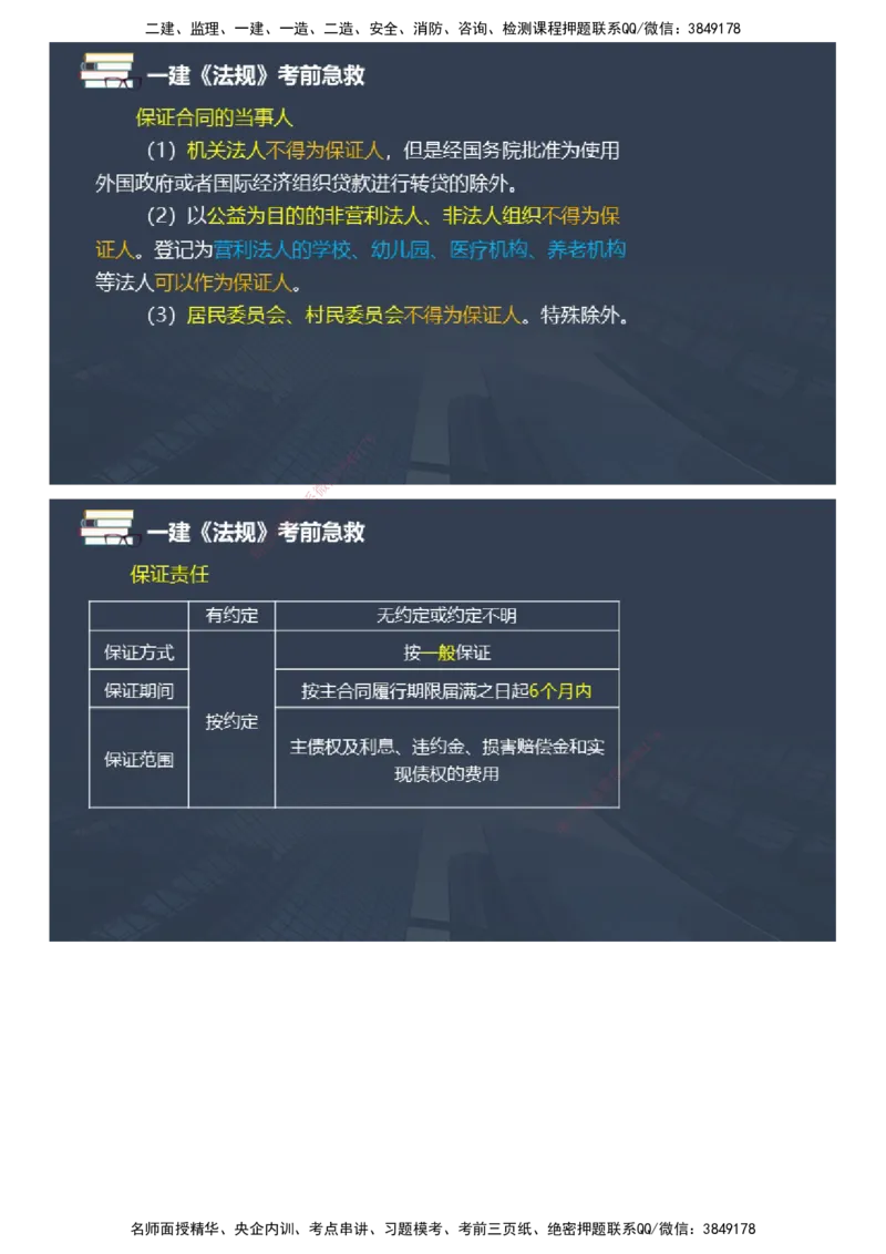 课件_2026年一建法规_2025年一建法规SVIP_04-冲刺串讲✿考点强化✿小灶集训_64-法规《考前急救班》张海伟JG_2025年一级建造师《工程法规》考前急救直播-1