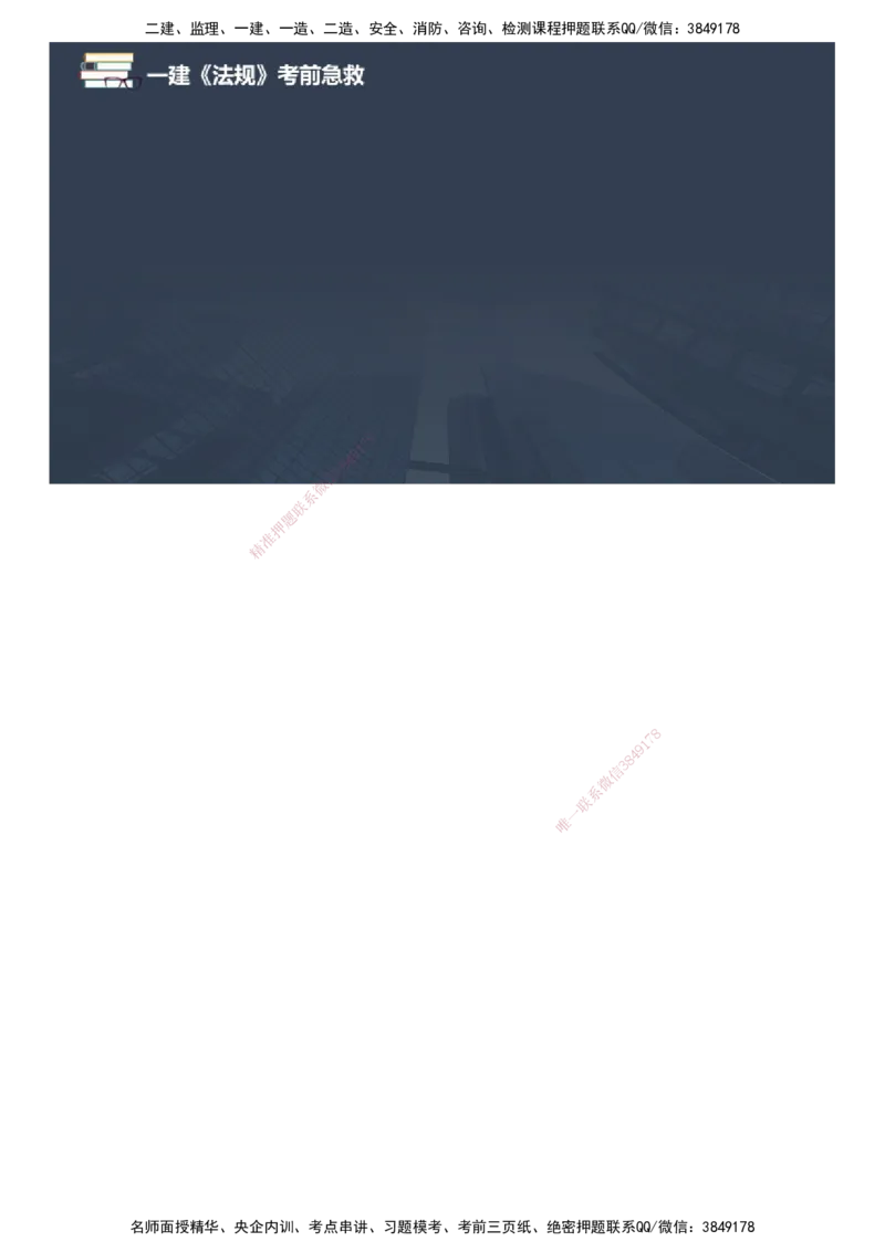 课件_2026年一建法规_2025年一建法规SVIP_04-冲刺串讲✿考点强化✿小灶集训_64-法规《考前急救班》张海伟JG_2025年一级建造师《工程法规》考前急救直播-1