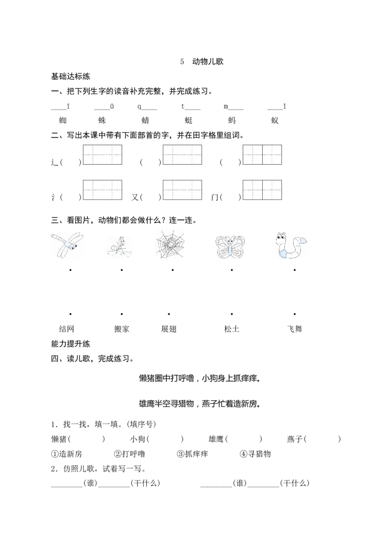 识字5《动物儿歌》课时测评_一年级语文下册（统编版）_老课标资料_期中+期末_课时测评