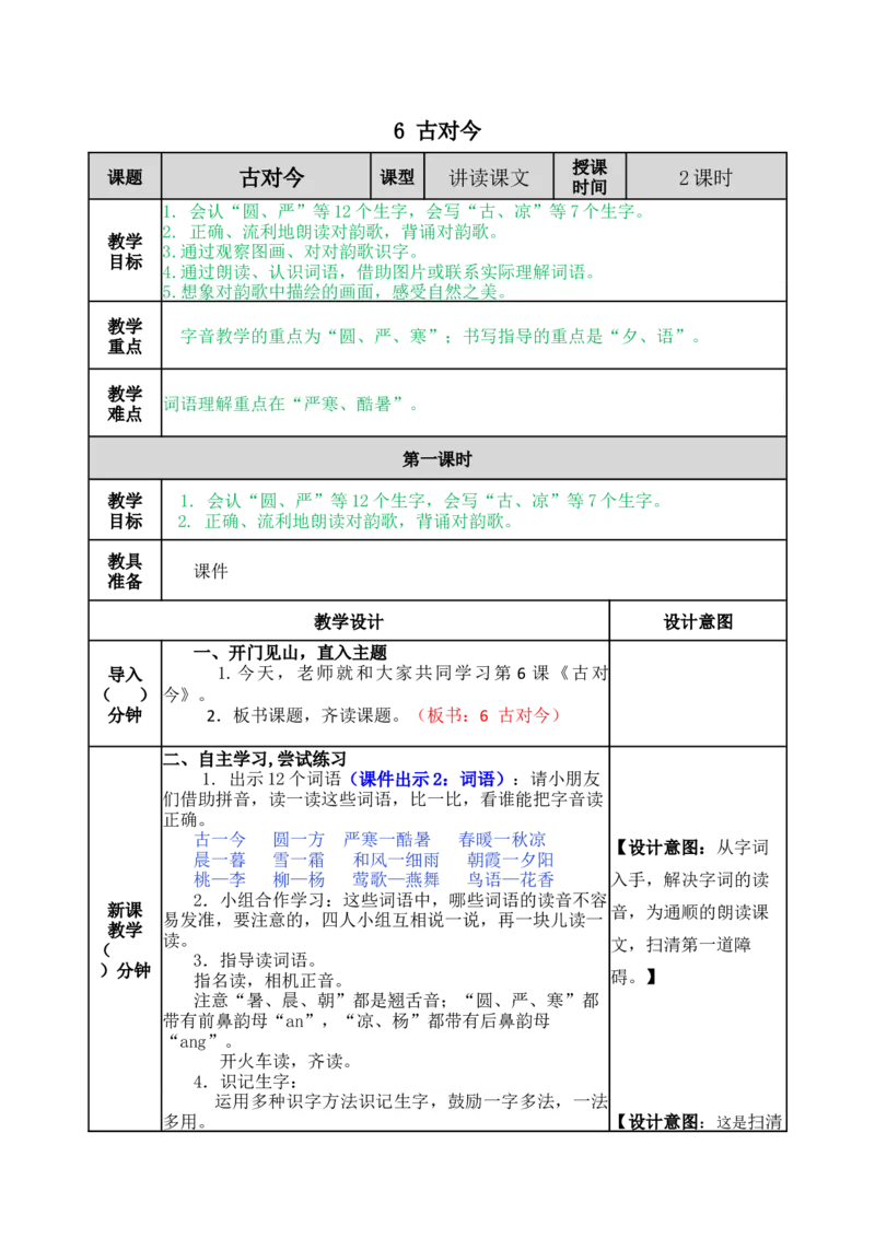 识字6古对今-教案_一年级语文下册（统编版）_老课标资料_教案反思+导学案_表格式_5版表格式教案