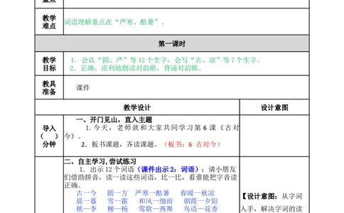 识字6古对今-教案_一年级语文下册（统编版）_老课标资料_教案反思+导学案_表格式_5版表格式教案