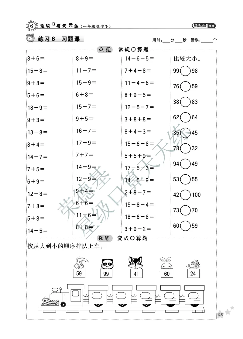 《星级口算天天练》数学1年级下册（XS）A部分_一年级上下册资料_小学一年级学习资料-25年更新版_1-04、小学一年级数学下册_1-4-2、练习题、作业、试题、试卷_西师版_电子册